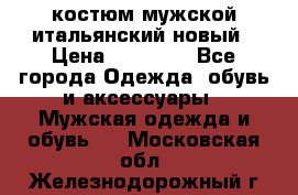 костюм мужской итальянский новый › Цена ­ 40 000 - Все города Одежда, обувь и аксессуары » Мужская одежда и обувь   . Московская обл.,Железнодорожный г.